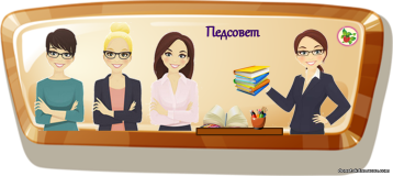 Педагогический совет. Педагогический совет.