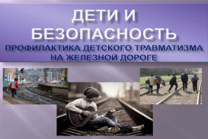 Профилактика детского травматизма на железной дороге. Профилактика детского травматизма на железной дороге.