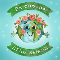 День Земли. День Земли.