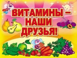 Витаминки! Витаминки!.